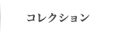 コレクション